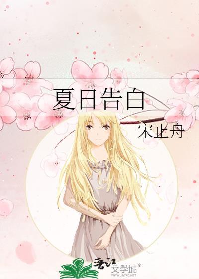 夏日告白文案