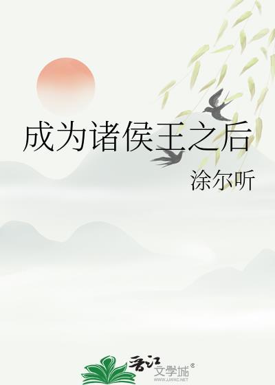 诸侯王为了巩固自己势力的发展