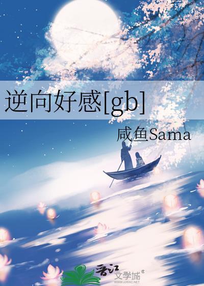 逆反好感度