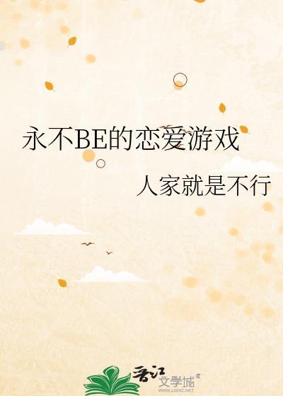 永不be的恋爱游戏by人家就是不行