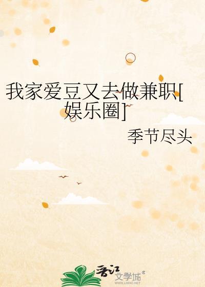我家爱豆有点甜晋江文学城