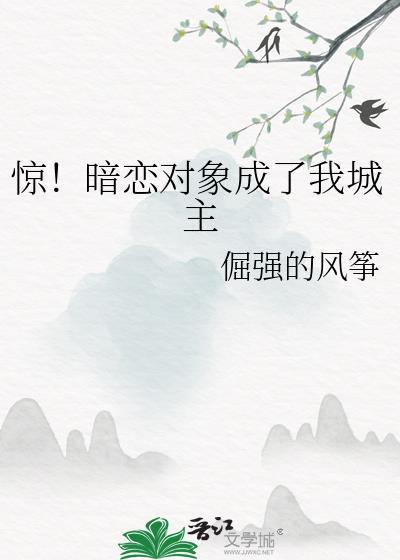 暗恋对象成了我哥乌啦啦免费阅读