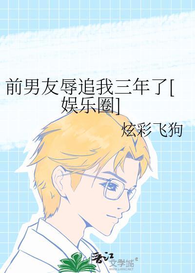 前男友污蔑我很乱