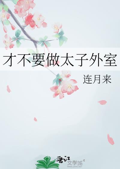 我才不想做太子