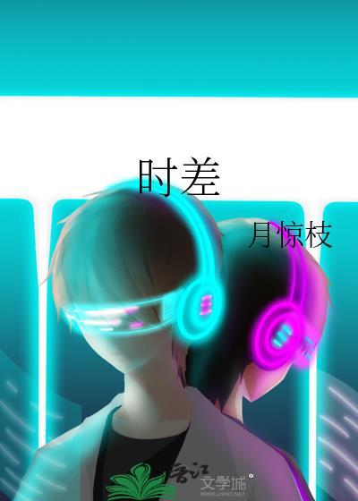 时差怎么算