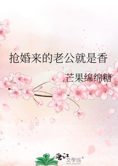抢来的老公好贴心