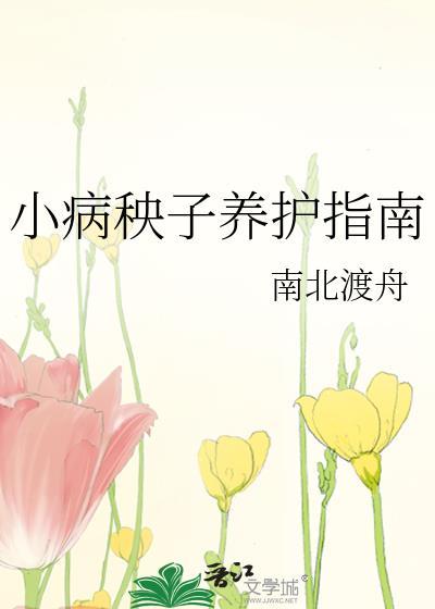 小病秧子养护指南txt