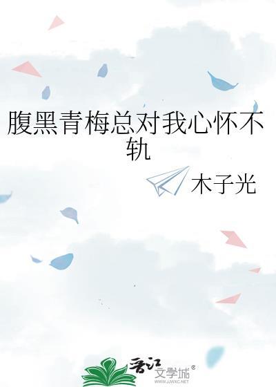 腹黑青梅恋竹马