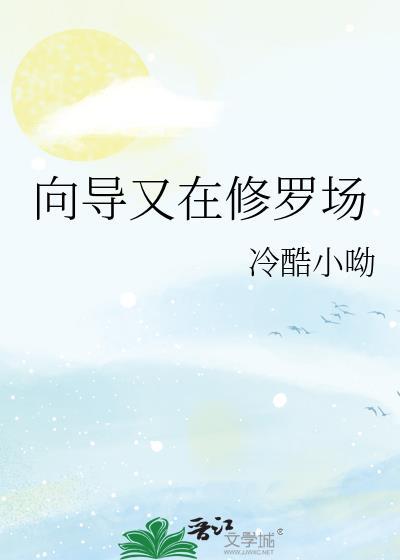 向导又在修罗场了