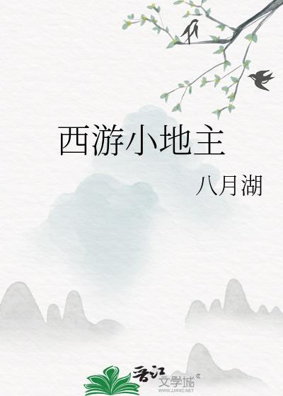西游小地主在线阅读