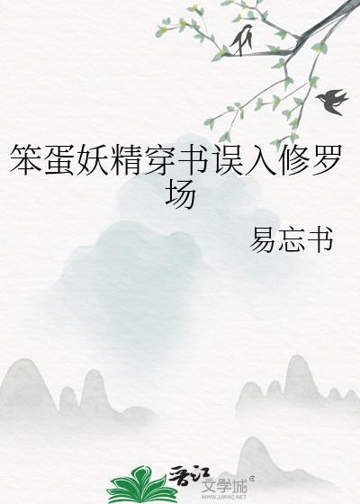 笨蛋妖精穿成修罗场后我人设崩了