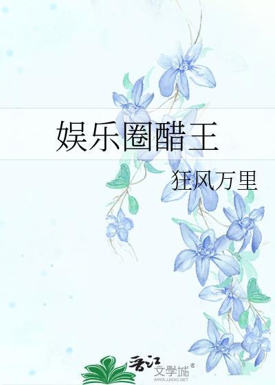 娱乐圈神婆醋溜文学