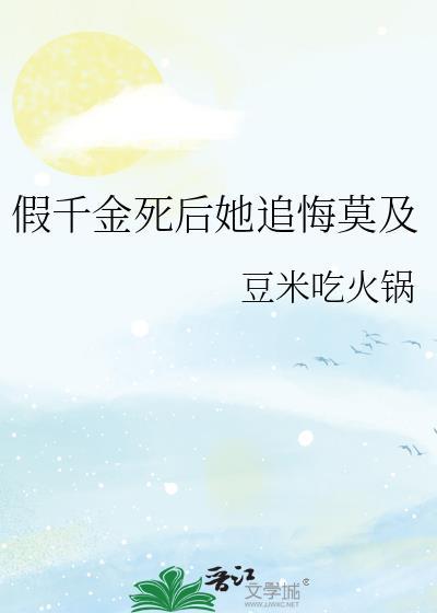 假千金死后她追悔莫及阅读