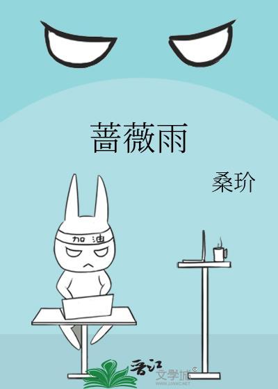 蔷薇雨桑玠婚后番外