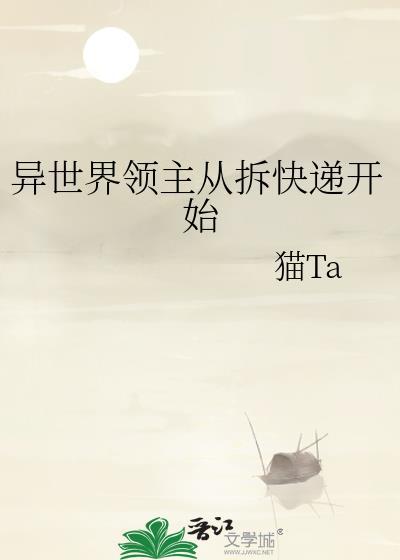 异世界的领主生活免费阅读