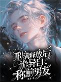 诡异自称前男友