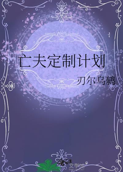 亡夫重生计划