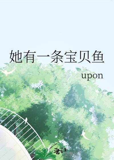 他有一条鱼