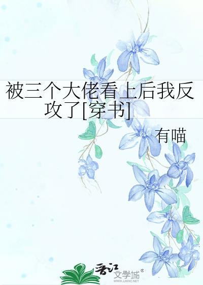 被三位大佬看上后我反攻了