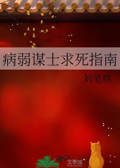 病弱谋士求死指南by