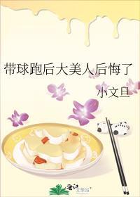 带球跑后大美人后悔了by小文旦