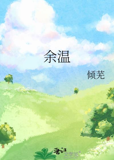 余温未尽