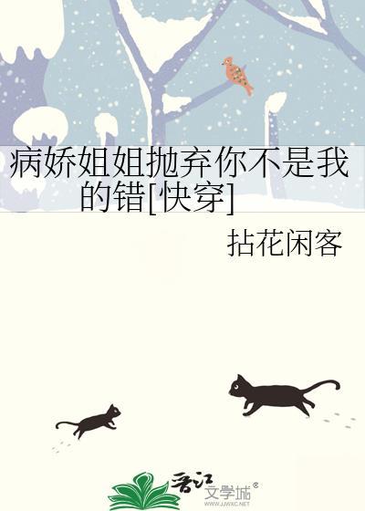 病娇姐姐们