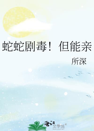 毒蛇接吻