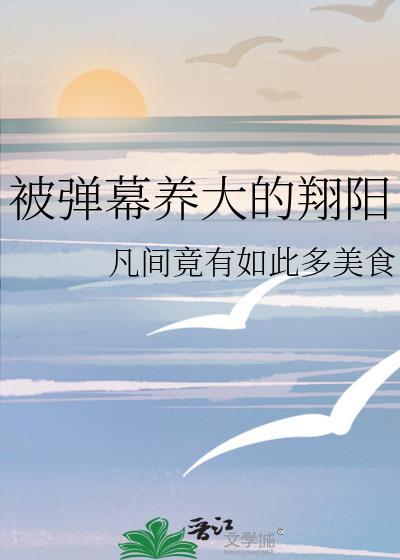 被弹幕养大的翔阳 凡间竟有如此多美食 笔趣阁免费阅读