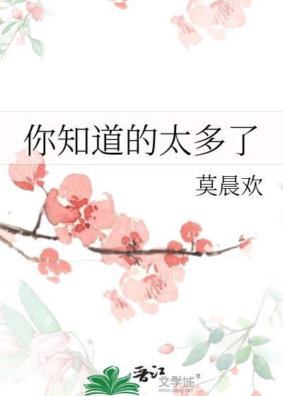 你知道的太多了表情包gif