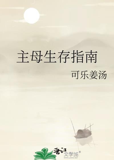 主母生存指南txt百度