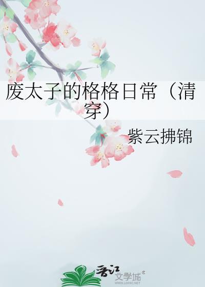 废太子的格格日常清穿txt