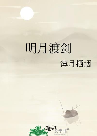 明月渡剑全文免费阅读