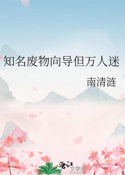 知名废物向导但万人迷by南