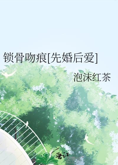 锁骨的吻痕是什么意思