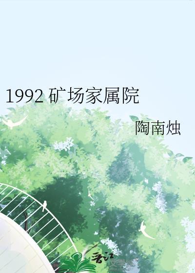 矿业小区