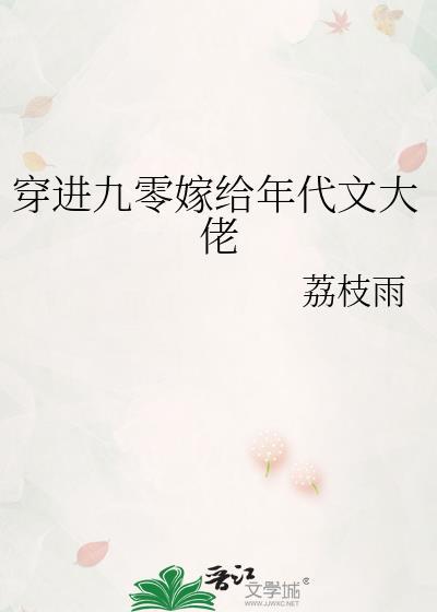 穿进九零嫁给年代文大佬最新章节