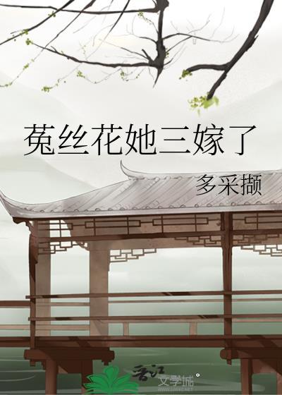 菟丝花她三嫁了沈南枝