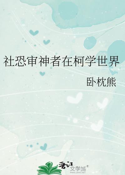 社恐审神者在柯学世界格格党