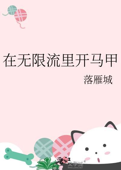 在无限流里开马甲TXT免费全本阅读