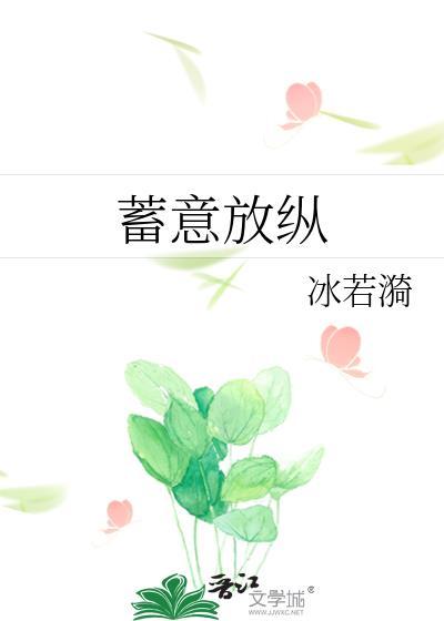 蓄意无错