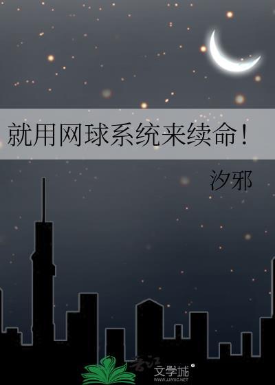 就用网球系统来续命夸克
