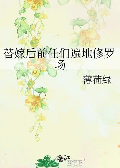 替嫁以后免费阅读全文