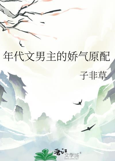年代文男主的娇气原配晋江