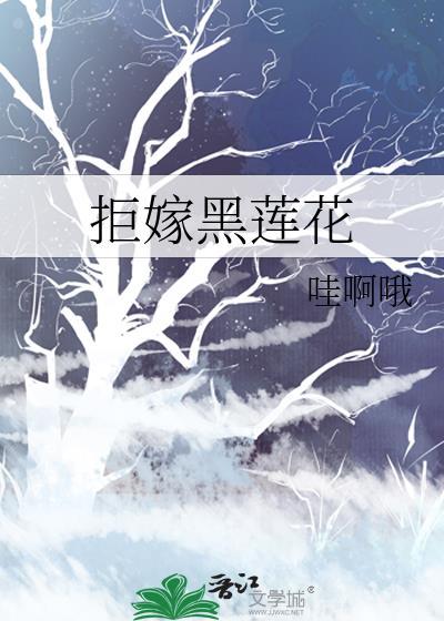 拒嫁笔趣阁
