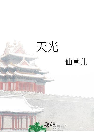 天光大亮的意思