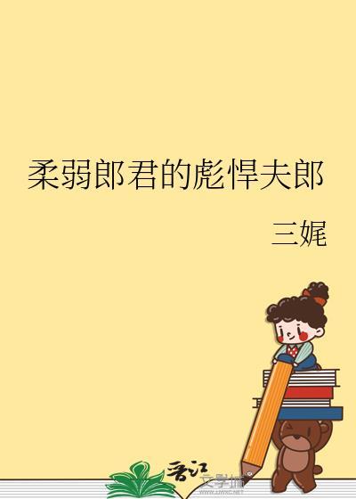 柔弱郎君的彪悍夫郎作者三娓