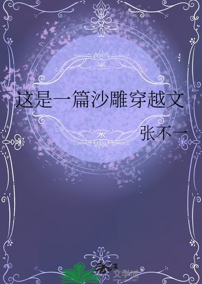 这是一篇沙雕穿越文 张不一