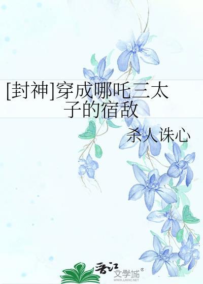 穿越封神哪吒是女孩的