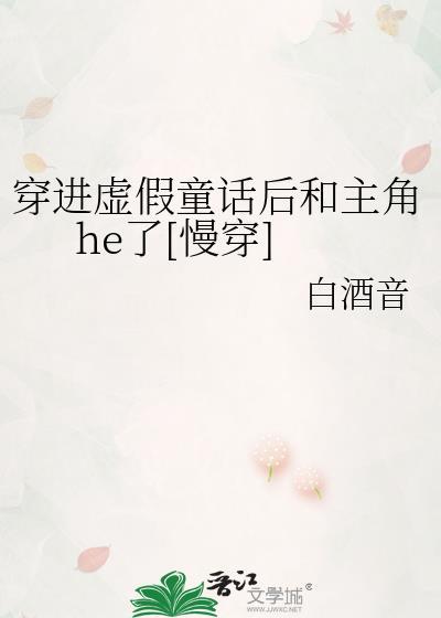 穿越虚假童话后和主角he了